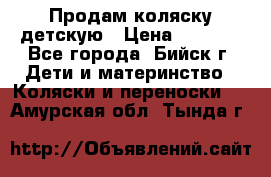 Продам коляску детскую › Цена ­ 2 000 - Все города, Бийск г. Дети и материнство » Коляски и переноски   . Амурская обл.,Тында г.